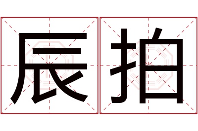 辰拍名字寓意 辰拍名字寓意