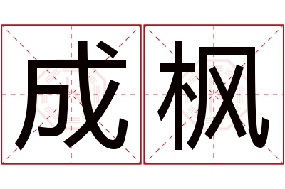 成枫名字寓意