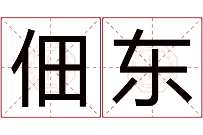 佃东名字寓意