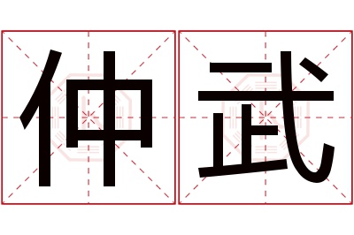 仲武名字寓意 仲武名字寓意