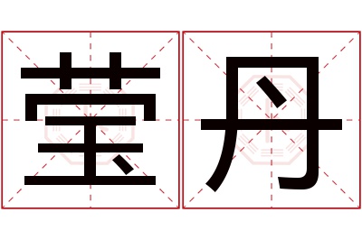 莹丹名字寓意