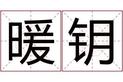暖钥名字寓意 暖钥名字寓意