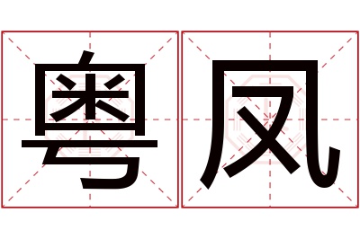 粤凤名字寓意