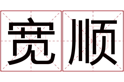 宽顺名字寓意