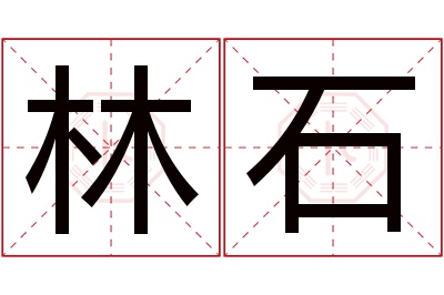 林石名字寓意