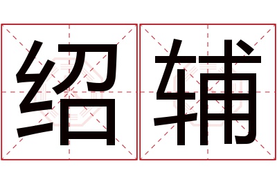 绍辅名字寓意