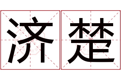 济楚名字寓意