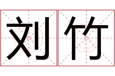 刘竹名字寓意