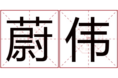 蔚伟名字寓意