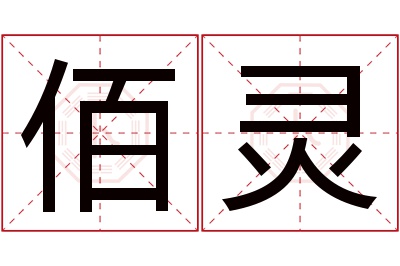 佰灵名字寓意