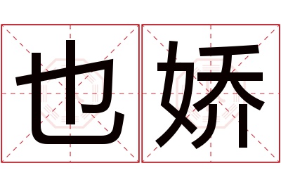 也娇名字寓意