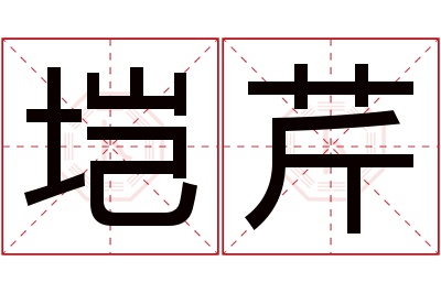 垲芹名字寓意