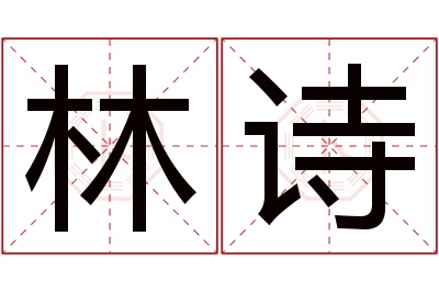 林诗名字寓意