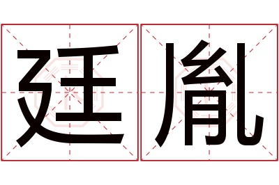 廷胤名字寓意 廷胤名字寓意