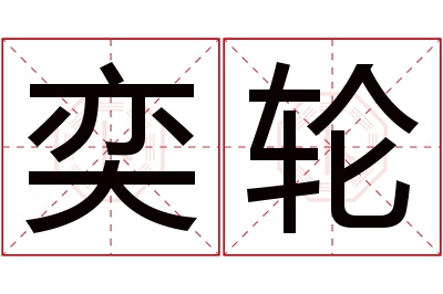 奕轮名字寓意