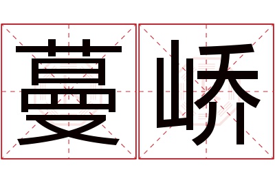 蔓峤名字寓意 蔓峤名字寓意