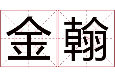 金翰名字寓意