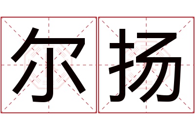 尔扬名字寓意 尔扬名字寓意
