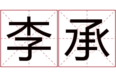 李承名字寓意