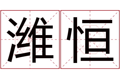 潍恒名字寓意