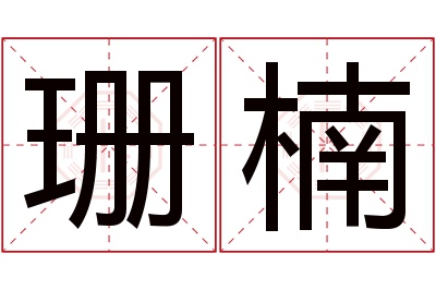 珊楠名字寓意