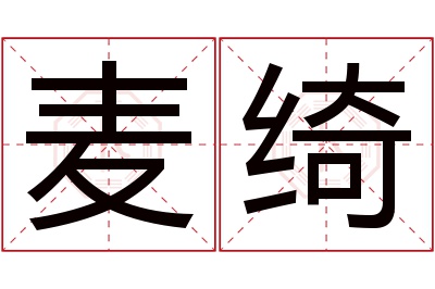 麦绮名字寓意