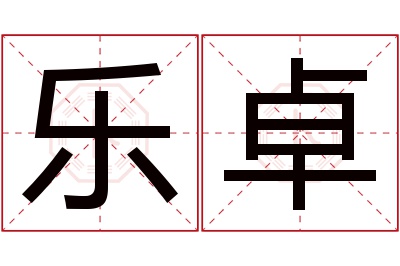 乐卓名字寓意