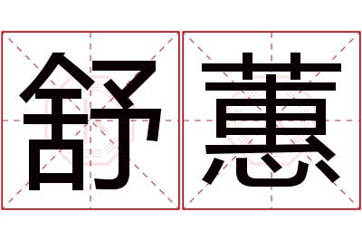 舒蕙名字寓意