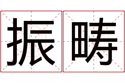 振畴名字寓意