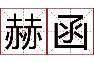 赫函名字寓意