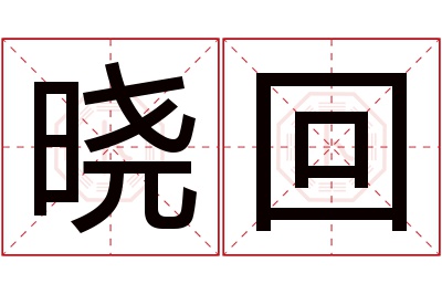 晓回名字寓意