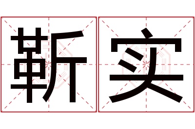 靳实名字寓意