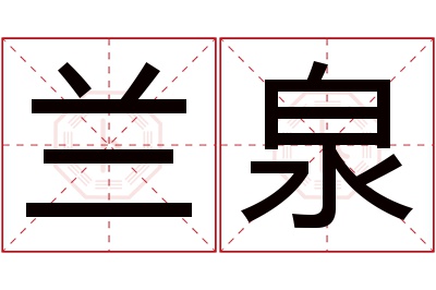 兰泉名字寓意