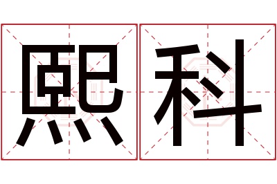 熙科名字寓意