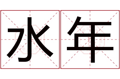 水年名字寓意