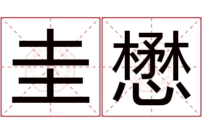 圭懋名字寓意