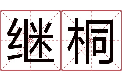 继桐名字寓意