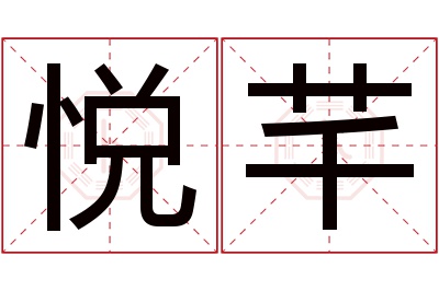 悦芊名字寓意