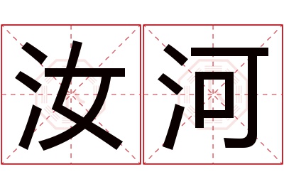 汝河名字寓意