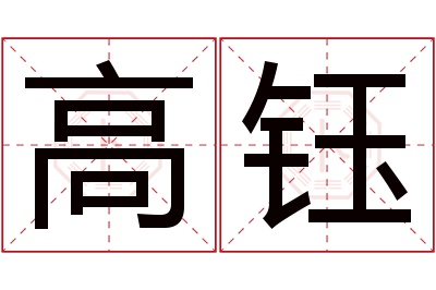 高钰名字寓意