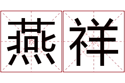 燕祥名字寓意