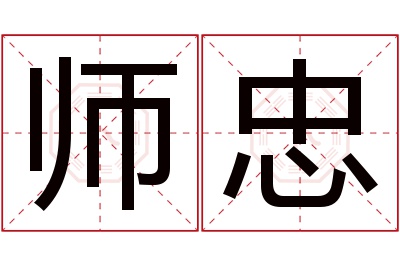 师忠名字寓意