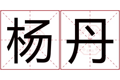 杨丹名字寓意