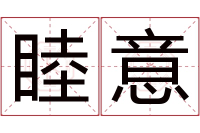 睦意名字寓意