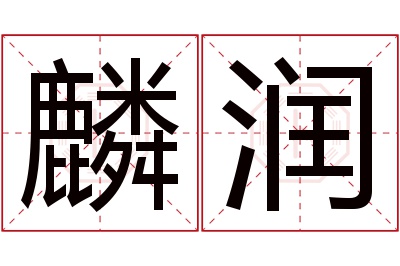麟润名字寓意 麟润名字寓意
