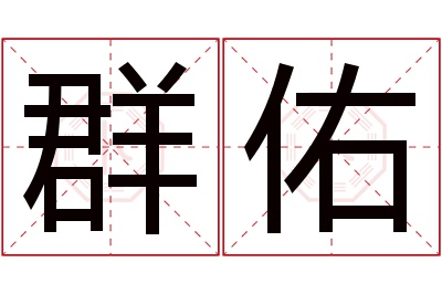 群佑名字寓意