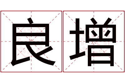 良增名字寓意