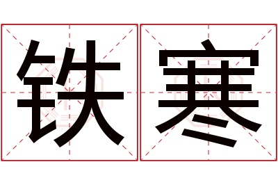 铁寒名字寓意