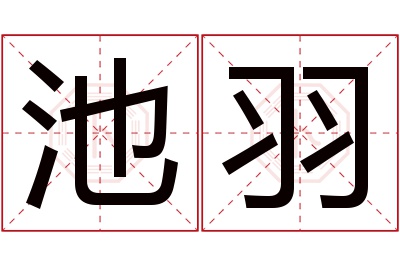 池羽名字寓意