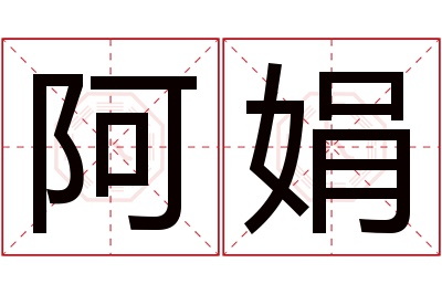 阿娟名字寓意 阿娟名字寓意